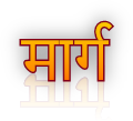 मार्ग